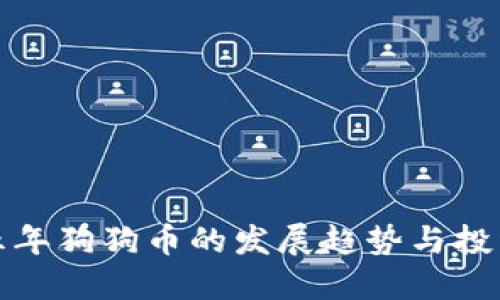 未来五年狗狗币的发展趋势与投资机会