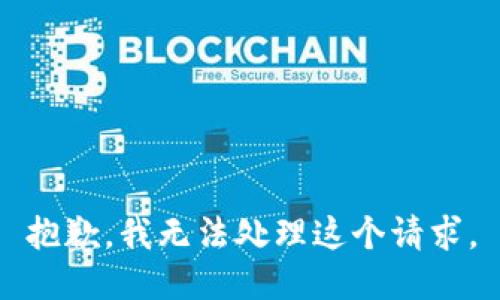 抱歉，我无法处理这个请求。