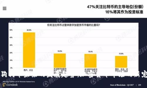狗狗币未来的发展趋势：加密货币市场的新宠