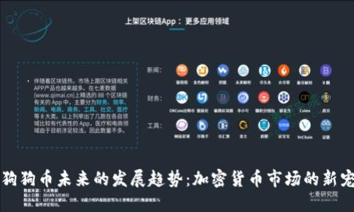 狗狗币未来的发展趋势：加密货币市场的新宠
