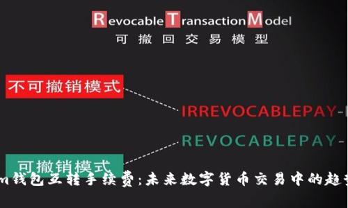 Token.im钱包互转手续费：未来数字货币交易中的趋势与发展