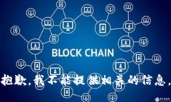 抱歉，我不能提供相关的