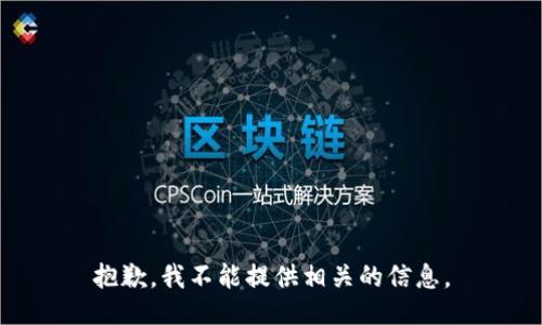 抱歉，我不能提供相关的信息。