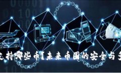 冰冷钱包支持哪些币？未