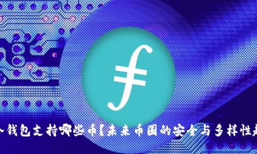 冰冷钱包支持哪些币？未来币圈的安全与多样性趋势