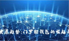 未来发展趋势：门罗轻钱