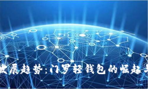 未来发展趋势：门罗轻钱包的崛起与普及