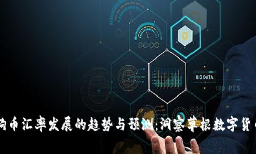 未来狗狗币汇率发展的趋势与预测：洞察草根数字货币的潜力