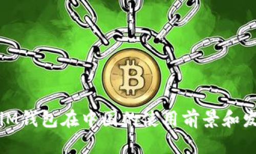 ### iM钱包在中国的使用前景和发展趋势