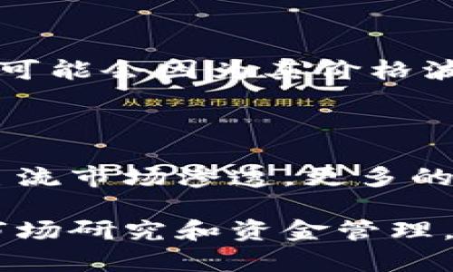 在当前的加密货币市场中，比特币和狗狗币都是备受关注的数字资产，但它们在价值、用途和受欢迎程度上有很大区别。以下是对比特币和狗狗币的详细分析，帮助您更好地理解这两种加密货币之间的差异以及各自的市场地位。

比特币：数字黄金的崛起

比特币是由中本聪于2009年创建的第一个加密货币，常被称为“数字黄金”。它采用区块链技术，提供了一种去中心化、透明和安全的交易方式。比特币的总供应量被限制在2100万枚，这一特性使得它具备了稀缺性，从而可以被视为一种保值资产。由于比特币的早期进入市场，它积累了大量的品牌效应和市场认可度。

狗狗币：从模因到社区力量

狗狗币最初于2013年被创建，起初只是作为一种玩笑而存在，取名灵感来源于一只非常受欢迎的“狗狗”表情包。然而，随着时间的推移，狗狗币逐渐吸引了大批忠实的社区支持者。它的交易速度较快，手续费相对较低，使得其在小额交易和小费支付中具有优势。尽管狗狗币没有比特币那样的稀缺性（总供应量没有上限），但它凭借社区的力量，在市场上取得了一席之地。

市场价值：比特币胜出

在市场价值方面，比特币无疑是占据主导地位的加密货币。截至现在，比特币的价格通常在数万美金，而狗狗币的价格则在几美分到几毛钱之间浮动。尽管狗狗币在社区支持和文化影响力方面具有一定的优势，但在资金储存的属性和为主流市场接受度方面，比特币仍然毫无疑问地占据更强的优势。

投资价值的差异

从投资角度来看，比特币被许多投资者视为一种长期投资，而狗狗币则更受到短期交易者和投机者的青睐。比特币的波动性较大，但长期以来其价格趋势是上涨的，尤其是随着全球对数字资产接受度的提高。同时，狗狗币的价格在受到社交媒体影响时会出现剧烈波动，尽管也有可能带来短期高收益，但其长期投资价值尚未得到充分认可。

结论：选择取决于个体需求

总而言之，比特币与狗狗币各有其独特的魅力与价值。比特币代表着一种相对稳定和被广泛接受的投资工具，而狗狗币则展现了社区力量与创新意识所带来的投资机会。对于投资者而言，选择哪种数字资产，最终还是取决于个人的风险偏好和投资目标。

可能相关问题一：投资狗狗币是否划算？

关于投资狗狗币是否划算的问题，我真心觉得这个问题并没有一个标准答案，因为每个投资者的需求和风险承受能力各不相同。如果你是一个寻求短期收益的投资者，狗狗币可能会因为其价格波动而带来一定的机会。但如果你更倾向于稳定和长期增值，比特币可能会是更好的选择。

可能相关问题二：未来加密货币的趋势会如何发展？

未来加密货币的趋势确实是一个令人期待的话题！我有点遗憾的是，面对如此迅速变化的市场，很难预测出一个明确的方向。业内专家和分析师普遍认为，加密货币会继续向主流市场渗透，更多的企业和个人将开始接受和使用这类数字资产。监管政策和技术进步也将对未来的趋势产生重大影响。

最后，希望以上的分析能够帮助您更好地理解比特币和狗狗币之间的区别，并在加密货币投资方面做出更明智的选择。无论您选择哪种数字资产，都要谨慎投资，做好充分的市场研究和资金管理。