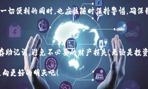 火币网如何注册ETH钱包：详细步骤详解

注册ETH钱包是进入加密货币世界的第一步，尤其是在火币网这样的交易平台上。火币网作为全球领先的数字资产交易平台，提供了方便、安全的以太坊（ETH）钱包服务。如果你对如何在火币网注册ETH钱包感到困惑，不用担心！本文将为你提供逐步的指南，以确保你能轻松找到自己的数字资产之路。

一、火币网简介

火币网成立于2013年，是一家总部位于新加坡的全球领先的数字资产交易平台。它为用户提供多种数字资产的交易服务，包括比特币（BTC）、以太坊（ETH）、莱特币（LTC）等众多数字货币。火币网致力于为用户提供安全、便捷、高效的交易体验，并通过不断创新，推动区块链技术和数字资产的发展。

二、注册火币网账户的准备工作

在开始注册ETH钱包之前，你需要先拥有一个火币网账户。以下是注册账户所需的基本准备工作：

ul
    li一台连接互联网的电脑或智能手机。/li
    li一个有效的电子邮箱地址或手机号码。/li
    li个人身份信息（如身份证号码），以便于身份验证。/li
/ul

三、注册火币网账户的步骤

1. **访问火币网官方网站**：在浏览器中输入火币网的官方网站地址。确保你访问的是官方网站，以避免钓鱼网站。

2. **点击注册按钮**：在主页上，你会看到一个“注册”按钮。点击它开始注册过程。

3. **填写注册信息**：根据提示填写你的邮箱地址或手机号码，并设置一个安全的密码。请记住密码的重要性；推荐使用字母、数字和特殊字符的组合，增强密码安全等级。

4. **接收验证码**：系统会发送一个验证邮件或短信到你的注册邮箱或手机，输入收到的验证码以验证你的身份。

5. **完成注册**：验证成功后，你的账户将被成功创建。恭喜！现在你可以通过火币网交易各种数字资产。

四、如何创建ETH钱包

在你成功注册火币网账户后，可以按照以下步骤创建ETH钱包：

1. **登录账户**：使用你的邮箱或手机号码和密码登录你的火币网账户。

2. **进入钱包界面**：在用户中心，找到“钱包”或“资产”选项，点击进入。这里会显示你当前的数字资产余额和相关信息。

3. **创建以太坊钱包**：如果你的账户中还没有ETH钱包，你可以选择“创建钱包”或“添加钱包”，然后选择以太坊（ETH）作为钱包类型。

4. **设置钱包密码**：为你的ETH钱包设置一个安全密码，这个密码将用于确认未来的交易。确保密码强度高且不易被猜测。

5. **备份助记词**：在创建钱包过程中，系统会生成一组助记词。务必将这些助记词妥善保管，切勿泄露给他人，这关系到你钱包安全和资产保护。

五、保障钱包安全

在数字货币的发展过程中，安全性是每位用户最关心的问题。为了确保你的ETH钱包安全，你可以采取以下几个措施：

ul
    li使用强密码：确保你的登录密码和钱包密码都足够复杂，避免使用简单的个人信息。/li
    li启用双重认证（2FA）：在登录时启用双重认证，增加账户的安全性。/li
    li定期备份助记词：随时更新并安全存放你的助记词，以减少安全隐患。/li
    li保持软件更新：确保你的设备和软件始终保持最新，以防止黑客攻击。/li
/ul

六、将ETH转入火币网钱包

当你创建了ETH钱包后，你可能会想知道如何将以太坊转入你的火币网钱包。以下是相关步骤：

1. **获取ETH地址**：在你的ETH钱包页面，查看你的以太坊地址。这个地址是一个长串字母和数字的组合，用于接收以太坊。

2. **选择转账平台**：如果你有其他平台或钱包中的ETH，选择你希望转出的平台，通常包括其他交易所或个人钱包。

3. **执行转账操作**：根据转出平台的提示，将你的ETH转账至火币网的以太坊地址。确保地址输入无误，以免丢失资产。

4. **确认交易**：稍等片刻，确认交易是否成功在火币网到账。一般来说，以太坊的确认时间相对较快。

七、常见问题解答

在注册火币网钱包或进行交易时，用户常常会遇到一些问题。以下是两个可能相关的问题及其详细解答：

h4问题1：我能重置火币网账户的密码吗？/h4

当然可以！如果你忘记了火币网账户的密码，可以通过以下步骤重置：

ul
    li在火币网登录页面，点击“忘记密码？”链接。/li
    li输入与你账户关联的电子邮箱或手机号码，接收重置验证码。/li
    li按照提示设置新密码，并确保密码的安全性。/li
/ul

真心觉得，这个重置密码的功能非常便捷，特别是在你不小心忘记了密码的时候，让用户的自我救赎变得很简单。

h4问题2：火币网的钱包安全吗？/h4

火币网钱包的安全性一直是用户关注的重点。火币网采用多重安全保护措施，包括冷钱包存储、加密技术及24小时监控系统。尽管如此，用户自身也需要遵循一定的安全原则，例如定期更换密码、开启双重认证、妥善保管助记词等。虽然平台尽力保障用户资产安全，但我们也应当在自己的行为中增加一份防范之心，有点遗憾的是，很多用户在资产安全上给予了太多信任，而忽视了自身的学习和责任。

总的来说，火币网为用户提供了一个安全可靠的交易环境，而用户本身也要重视自身安全意识的提升。作为新手用户，创建ETH钱包和注册账户的流程相对简单，但我们在享受这一切便利的同时，也应该随时保持警惕，确保我们的数字资产安全。

八、总结

火币网为用户提供了一个便捷的方式来注册ETH钱包。在这个过程中，用户需保持对价格波动和市场风险的敏感。创建和管理ETH钱包时，牢记安全第一，定期更新密码和妥善保存助记词，避免不必要的财产损失。无论是投资以太坊，还是探索区块链技术的其他可能性，都需要学会利用好火币网所提供的工具，积极参与到这一数字时代的浪潮中来。

希望这篇文章能够帮助到你，感受到火币网带来的便利，同时也希望你在交易的旅途中收获丰厚的回报！如果你如同我一样热爱这一领域，那么未来的可能性无限，让我们一起走向更好的明天吧！