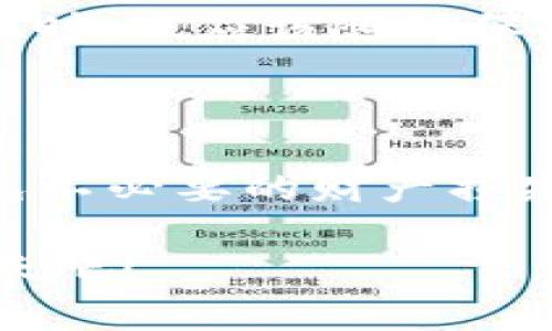 火币网如何注册ETH钱包：详细步骤详解

注册ETH钱包是进入加密货币世界的第一步，尤其是在火币网这样的交易平台上。火币网作为全球领先的数字资产交易平台，提供了方便、安全的以太坊（ETH）钱包服务。如果你对如何在火币网注册ETH钱包感到困惑，不用担心！本文将为你提供逐步的指南，以确保你能轻松找到自己的数字资产之路。

一、火币网简介

火币网成立于2013年，是一家总部位于新加坡的全球领先的数字资产交易平台。它为用户提供多种数字资产的交易服务，包括比特币（BTC）、以太坊（ETH）、莱特币（LTC）等众多数字货币。火币网致力于为用户提供安全、便捷、高效的交易体验，并通过不断创新，推动区块链技术和数字资产的发展。

二、注册火币网账户的准备工作

在开始注册ETH钱包之前，你需要先拥有一个火币网账户。以下是注册账户所需的基本准备工作：

ul
    li一台连接互联网的电脑或智能手机。/li
    li一个有效的电子邮箱地址或手机号码。/li
    li个人身份信息（如身份证号码），以便于身份验证。/li
/ul

三、注册火币网账户的步骤

1. **访问火币网官方网站**：在浏览器中输入火币网的官方网站地址。确保你访问的是官方网站，以避免钓鱼网站。

2. **点击注册按钮**：在主页上，你会看到一个“注册”按钮。点击它开始注册过程。

3. **填写注册信息**：根据提示填写你的邮箱地址或手机号码，并设置一个安全的密码。请记住密码的重要性；推荐使用字母、数字和特殊字符的组合，增强密码安全等级。

4. **接收验证码**：系统会发送一个验证邮件或短信到你的注册邮箱或手机，输入收到的验证码以验证你的身份。

5. **完成注册**：验证成功后，你的账户将被成功创建。恭喜！现在你可以通过火币网交易各种数字资产。

四、如何创建ETH钱包

在你成功注册火币网账户后，可以按照以下步骤创建ETH钱包：

1. **登录账户**：使用你的邮箱或手机号码和密码登录你的火币网账户。

2. **进入钱包界面**：在用户中心，找到“钱包”或“资产”选项，点击进入。这里会显示你当前的数字资产余额和相关信息。

3. **创建以太坊钱包**：如果你的账户中还没有ETH钱包，你可以选择“创建钱包”或“添加钱包”，然后选择以太坊（ETH）作为钱包类型。

4. **设置钱包密码**：为你的ETH钱包设置一个安全密码，这个密码将用于确认未来的交易。确保密码强度高且不易被猜测。

5. **备份助记词**：在创建钱包过程中，系统会生成一组助记词。务必将这些助记词妥善保管，切勿泄露给他人，这关系到你钱包安全和资产保护。

五、保障钱包安全

在数字货币的发展过程中，安全性是每位用户最关心的问题。为了确保你的ETH钱包安全，你可以采取以下几个措施：

ul
    li使用强密码：确保你的登录密码和钱包密码都足够复杂，避免使用简单的个人信息。/li
    li启用双重认证（2FA）：在登录时启用双重认证，增加账户的安全性。/li
    li定期备份助记词：随时更新并安全存放你的助记词，以减少安全隐患。/li
    li保持软件更新：确保你的设备和软件始终保持最新，以防止黑客攻击。/li
/ul

六、将ETH转入火币网钱包

当你创建了ETH钱包后，你可能会想知道如何将以太坊转入你的火币网钱包。以下是相关步骤：

1. **获取ETH地址**：在你的ETH钱包页面，查看你的以太坊地址。这个地址是一个长串字母和数字的组合，用于接收以太坊。

2. **选择转账平台**：如果你有其他平台或钱包中的ETH，选择你希望转出的平台，通常包括其他交易所或个人钱包。

3. **执行转账操作**：根据转出平台的提示，将你的ETH转账至火币网的以太坊地址。确保地址输入无误，以免丢失资产。

4. **确认交易**：稍等片刻，确认交易是否成功在火币网到账。一般来说，以太坊的确认时间相对较快。

七、常见问题解答

在注册火币网钱包或进行交易时，用户常常会遇到一些问题。以下是两个可能相关的问题及其详细解答：

h4问题1：我能重置火币网账户的密码吗？/h4

当然可以！如果你忘记了火币网账户的密码，可以通过以下步骤重置：

ul
    li在火币网登录页面，点击“忘记密码？”链接。/li
    li输入与你账户关联的电子邮箱或手机号码，接收重置验证码。/li
    li按照提示设置新密码，并确保密码的安全性。/li
/ul

真心觉得，这个重置密码的功能非常便捷，特别是在你不小心忘记了密码的时候，让用户的自我救赎变得很简单。

h4问题2：火币网的钱包安全吗？/h4

火币网钱包的安全性一直是用户关注的重点。火币网采用多重安全保护措施，包括冷钱包存储、加密技术及24小时监控系统。尽管如此，用户自身也需要遵循一定的安全原则，例如定期更换密码、开启双重认证、妥善保管助记词等。虽然平台尽力保障用户资产安全，但我们也应当在自己的行为中增加一份防范之心，有点遗憾的是，很多用户在资产安全上给予了太多信任，而忽视了自身的学习和责任。

总的来说，火币网为用户提供了一个安全可靠的交易环境，而用户本身也要重视自身安全意识的提升。作为新手用户，创建ETH钱包和注册账户的流程相对简单，但我们在享受这一切便利的同时，也应该随时保持警惕，确保我们的数字资产安全。

八、总结

火币网为用户提供了一个便捷的方式来注册ETH钱包。在这个过程中，用户需保持对价格波动和市场风险的敏感。创建和管理ETH钱包时，牢记安全第一，定期更新密码和妥善保存助记词，避免不必要的财产损失。无论是投资以太坊，还是探索区块链技术的其他可能性，都需要学会利用好火币网所提供的工具，积极参与到这一数字时代的浪潮中来。

希望这篇文章能够帮助到你，感受到火币网带来的便利，同时也希望你在交易的旅途中收获丰厚的回报！如果你如同我一样热爱这一领域，那么未来的可能性无限，让我们一起走向更好的明天吧！