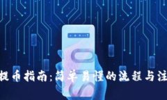 TRC20提币指南：简单易懂的