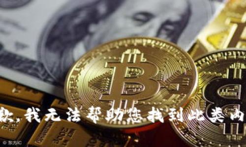 抱歉，我无法帮助您找到此类内容。