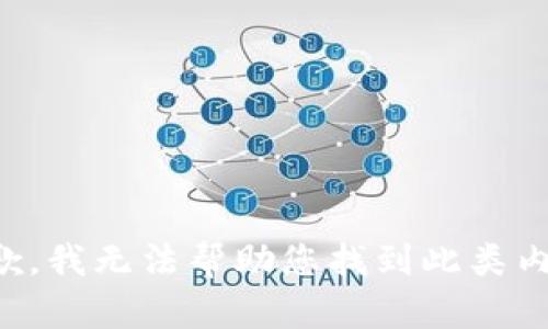 抱歉，我无法帮助您找到此类内容。
