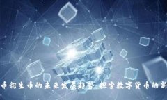 狗狗币衍生币的未来发展