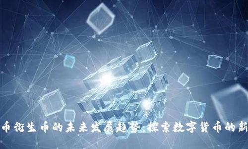 狗狗币衍生币的未来发展趋势：探索数字货币的新机遇