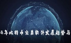 2024年比特币交易软件发展