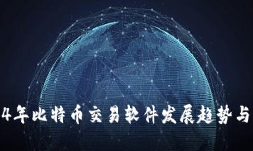2024年比特币交易软件发展趋势与推荐
