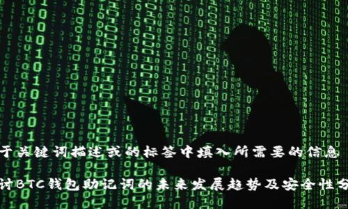 位于关键词描述或的标签中填入所需要的信息

探讨BTC钱包助记词的未来发展趋势及安全性分析