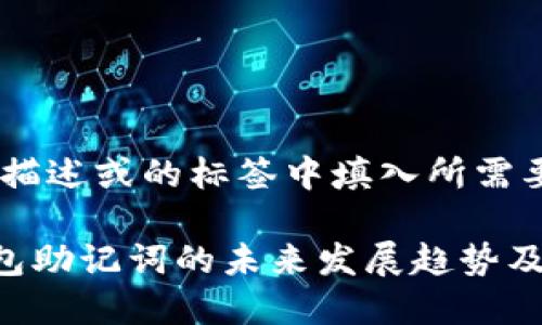 位于关键词描述或的标签中填入所需要的信息

探讨BTC钱包助记词的未来发展趋势及安全性分析