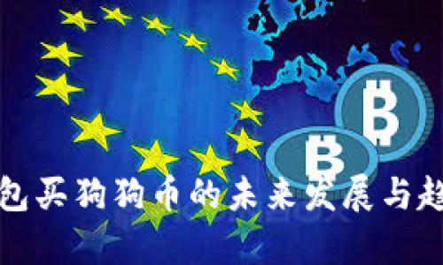 火星钱包买狗狗币的未来发展与趋势分析
