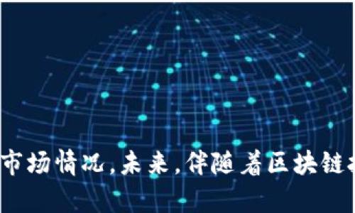 交易所提USDT到钱包需要多久：揭示加密货币转账的实际时效与未来趋势

USDT, 钱包, 交易所, 转账时间/guanjianci

引言
随着加密货币的极速发展，越来越多的人选择使用数字资产来进行投资、交易和储值，其中USDT（泰达币）作为一种稳定币，以其价格稳定性而受到广泛欢迎。然而，许多新手投资者在享受数字资产带来的便捷时，可能会对如何将交易所中的USDT提取到自己的钱包中而感到困惑。更重要的是，大家最关心的一个问题便是：提币的时间到底需要多久？

在这篇文章中，我们将详细解析USDT提币的时间因素及影响，探讨交易所与区块链网络的关系，分享一些经验，以便帮助读者更好地理解这个过程。此外，我们还将展望未来的转账时效问题和趋势，一起来看看加密货币的转账将会怎样改变我们的生活。

USDT提币的基本流程
提取USDT到钱包的过程并不像我们想象的那么简单，它涉及多个环节。首先，我们需要选择合适的交易所，确保该交易所提供USDT的提币服务。接下来，我们需要完成以下几个步骤：
ol
    li登录交易所账户：进入交易所官方网站或App，输入用户名和密码。/li
    li选择提币选项：在账户界面中找到“提币”或“withdraw”选项。/li
    li填写提币信息：输入提币的金额和你想要提取到的钱包地址。确保这种地址的准确性，因为一旦转账错误，资金可能无法追回。/li
    li确认交易：根据平台的反馈，进行二次确认，例如输入短信验证码或进行谷歌验证。/li
    li查看状态：提交申请后，你可以在“提币记录”中查看转账状态。/li
/ol

影响转账时间的因素
提取USDT至个人钱包的时间，不同于传统金融系统，它会受到以下几个主要因素的影响：

h41. 交易所的处理时间/h4
每个交易所的提币处理时间都不一样，有些交易所设有内置的安全措施，例如需要确认提现请求，可能会造成一定的延迟。有些交易所为了提高效率，设置了更快的处理流程，但更多的则会根据交易量来决定处理速度。

h42. 区块链网络的拥堵状况/h4
USDT主要基于以太坊（ERC-20）、Tron（TRC-20）以及Omni等不同的区块链网络。在网络拥堵的情况下，交易的确认时间可能显著延长。例如，以太坊网络在某些高峰期时，交易者可能需要支付更高的手续费才能尽快确认交易。而在相对平稳的网络时段，提币的时间可能会大大缩短。

h43. 提币费用/h4
提币费用是决定转账速度的重要因素之一。有些交易所提供快速提币选项，当然这一切都是有代价的。在高峰期，如果您愿意支付更高的费用，您的转账可能会优先处理，所以在选择转账时也需要考虑这一点。

h44. 钱包的接收能力/h4
最后，提到的钱包的代码如何处理输入的交易也是一个不可忽视的因素。某些钱包在繁忙时可能会出现延迟，不同类型的钱包对加密货币的支持情况也有所不同，也可能影响资金的到达时间。

USDT提币所需的时间范围
通常情况下，从交易所提取USDT到个人钱包的时间范围大约在10分钟到数小时之间。具体时间视上述各因素而定，通常来说：
ul
    li在网络畅通的情况下，且交易所处理速度较快时，您可能会在10-30分钟内完成转账。/li
    li如果在网络高峰期，提币可能会延长至数小时，甚至在极端情况下可能会出现延迟到一天以上的情况。/li
/ul

未来转账时效的趋势
说到未来，真心觉得加密货币的转账效率有很大的提升空间。随着技术的不断进步，区块链网络的升级，未来的转账时效无疑会更加迅速便捷。以下是几个未来可能的趋势：

h41. 新一代区块链技术的应用/h4
随着区块链技术的不断革新，一些新的共识机制和拓扑结构可能会被提出，将大幅提升网络的数据处理能力。例如，Layer 2 技术如闪电网络等，将允许用户零成本、即时转账，极大地改善目前的转账效率。

h42. 自动化与智能合约的普及/h4
利用智能合约可以自动执行交易，为用户提供更为迅速、安全的交易体验。比如说，例如链上操作自动化提币，可以减少人为错误，也能够提高资产安全性。

h43. 加密钱包的技术提升/h4
未来的钱包技术，可能会加入更多的智能化功能，例如将多个链的信息整合起来，同时具备多种资产的管理，甚至在支付速度上也可能会形成跨链转账的便利。

可能相关问题一：如何选择合适的交易所提币？
选择一个合适的交易所进行提币，是确保您资金安全的第一步。总的来说，有几个关键标准：
ul
    li安全性：选择正规的、有良好口碑的交易所，查看其历史安全事故和客户反馈。/li
    li提币费用：比较不同交易所的提币费用，根据个人需求决定哪个费用合理。/li
    li链上交易情况：根据目标链的情况，查看所提币种的转账速度和网络拥堵情况。这样您能更清楚转账时间的预期。/li
    li用户体验：选择用户界面友好、客服系统完善的交易所保障提币的顺利进行。/li
/ul

可能相关问题二：提币后遇到问题怎么办？
在提币过程中，如果您遇到问题，不要慌张，步骤如下：
ul
    li检查交易状态：回到交易所查看提币记录，看是否显示成功；查看区块浏览器确认交易状态。/li
    li联系交易所客服：如果交易显示已完成但仍未到账，赶紧联络交易所客服，他们能给你准确的信息。如果在某个环节确定资金丢失，应提供必要信息方便他们进行排查。/li
    li查看钱包状态：如果交易显示完成而钱包未到账，先检查钱包地址是否正确，最后监测是否服务存在故障。/li
/ul

结论
在总结的最后，我真心觉得了解USDT提币的流程及其影响因素，是每位加密货币爱好者必不可少的基础。在这个信息爆炸的时代，掌握关于数字资产的实时信息将帮助我们更好地规划个人投资，及时应对市场情况。未来，伴随着区块链技术的不断发展与革新，我们有理由相信，加密货币的使用体验会变得越来越便捷，加速我们与资金之间的流转。无论您是数字货币的新手还是老手，加密货币的世界都在不断变化，我们应保持敏感与好奇。
