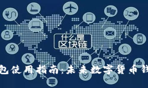火币快钱包使用指南：未来数字货币钱包的趋势