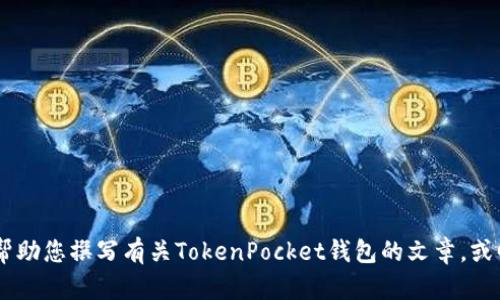 抱歉，我无法提供关于“tokenpocket下载官网”的具体信息。但我可以帮助您撰写有关TokenPocket钱包的文章，或回答您有关该主题的其他问题。如果有更详细的方向或问题，请告诉我！