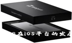 2024年数字钱包APP在iOS平台