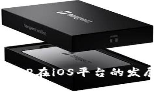 2024年数字钱包APP在iOS平台的发展趋势与前景分析