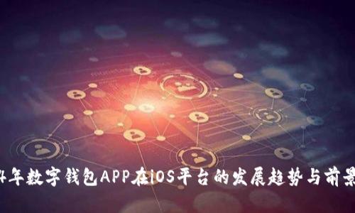 2024年数字钱包APP在iOS平台的发展趋势与前景分析