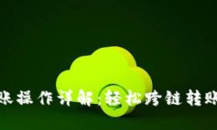 火币钱包转账操作详解：