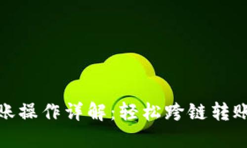 火币钱包转账操作详解：轻松跨链转账的未来趋势