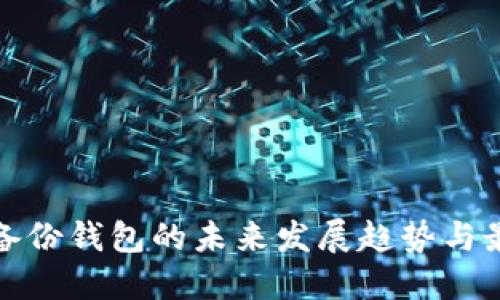 达世币备份钱包的未来发展趋势与最佳实践