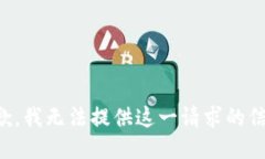 抱歉，我无法提供这一请