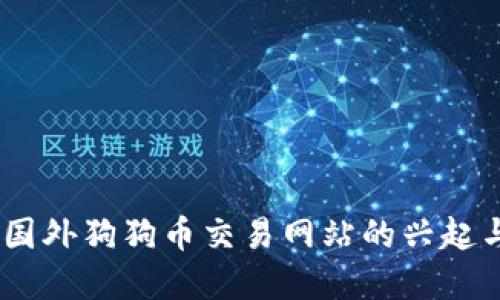 探索未来：国外狗狗币交易网站的兴起与发展趋势
