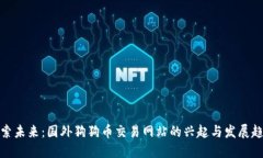 探索未来：国外狗狗币交