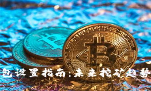 蚂蚁矿机钱包设置指南：未来挖矿趋势与投资价值