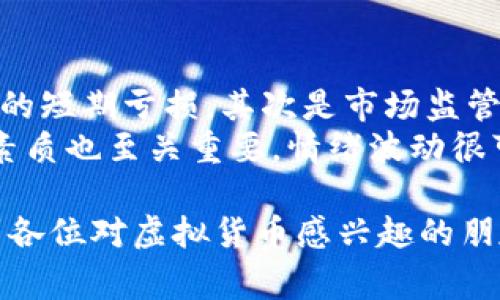 在2023年，随着数字货币的迅猛发展，虚拟币交易所的数量和影响力不断增长。本文将为大家介绍全球十大虚拟币交易所的中文名称，并结合它们的特点和在市场中的作用进行详细阐述。

1. 火币网 (Huobi)
火币网成立于2013年，是最早的一批虚拟货币交易平台之一，致力于为全球用户提供安全、稳定的数字资产交易服务。火币网目前在全球范围内设有多家分支机构，支持多种数字货币的交易，并且提供杠杆交易等多种服务。

2. 币安 (Binance)
币安成立于2017年，以其高效的交易系统和丰富的币种受到用户欢迎。它提供了币币交易、期货交易、杠杆交易等多种交易方式，用户可根据个人需求选择。此外，币安还推出了币安智能链（BSC），使其在DeFi领域也占据了一席之地。

3. OKEx (OK币)
OKEx成立于2014年，是一个全球领先的数字资产交易平台。它提供多种交易工具，包括现货交易、期货交易、合约交易等，用户可以灵活选择。同时，OKEx也提供了丰富的数字资产投资产品，适合不同投资需求的用户。

4. Bitfinex (比特菲克斯)
Bitfinex成立于2012年，以其先进的交易功能和流动性备受用户青睐。该平台允许用户进行杠杆交易，并提供了丰富的API接口，方便开发者进行量化交易等操作。

5. Bittrex (币安)
Bittrex成立于2014年，重点在于安全性和合规性。该平台支持多种加密货币的交易，并且拥有强大的安全保护措施。对于初学者来说，Bittrex的界面简单易用，适合新手交易者。

6. Kraken (克拉肯)
Kraken是美国一家知名的数字货币交易所，成立于2011年。它提供包括比特币、以太坊等多种数字货币的交易，并且采用高水平的安全措施保护用户资金。同时，Kraken还提供了多种交易对和交易类型，为用户提供更多选择。

7. Gemini (双子)
Gemini成立于2015年，由Winklevoss兄弟创立，以其合规性和安全性著称。作为一个美国的交易平台，Gemini严格遵循相关法律法规，深受用户信赖。其用户界面友好，非常适合新用户。

8. Bitstamp (比特斯坦)
Bitstamp成立于2011年，是欧洲最早的比特币交易所之一。它以简单直观的用户界面和稳定的交易平台获得了广泛的用户基础。Bitstamp提供多种币种交易，并且其手续费相对较低，吸引大量用户。

9. KuCoin (库币)
KuCoin成立于2017年，以其丰富的交易币种和低手续费受到用户欢迎。它不仅支持主流数字货币，还提供了诸多新兴币种的交易。KuCoin的界面友好，适合各类用户。

10. Poloniex (波罗交易所)
Poloniex成立于2014年，曾是美国最受欢迎的交易中心之一。它提供多种数字货币的交易，包括主流和一些小众币种。虽然近年来受到一些竞争者的挑战，但它依然保有一定的市场份额。

总结
全球十大虚拟币交易所为数字货币爱好者和投资者提供了丰富的交易平台选择。每个交易所都有其独特的特点和服务，用户可以根据自身需求选择合适的平台进行交易。无论是新手还是老玩家，这些交易所都为每个人提供了机会，推动着虚拟货币市场的发展。

可能相关问题

1. 如何选择合适的虚拟币交易所？
选择合适的虚拟币交易所可以说是每一个数字货币投资者面临的重要问题。首先，要考虑交易所的安全性，这是最重要的。交易所曾经出现过多次被黑客攻击的事件，导致用户资金损失，因此在选择时要查看其安全措施，现有的用户评价也很重要。
其次，要关注交易所的交易费率和币种支持度。不同交易所的手续费和支持的交易对可能有很大差异。新手用户可能希望选择手续费相对较低、支持交易的币种丰富的平台。最后，用户体验也不可忽视，友好的界面和流畅的交易流程能让投资者更轻松上手。

2. 虚拟货币投资的风险有哪些？
虚拟货币投资虽然潜力巨大，但风险也是显而易见的。首先，市场波动性极大，价格波动频繁，投资者可能会面临巨大的短期亏损，其次是市场监管尚处于不成熟阶段，政策的变化可能对市场产生直接的影响。
还有就是安全风险，尽管很多交易所都采取了严格的安全措施，但黑客攻击事件依然时有发生。此外，投资者的心理素质也至关重要，情绪波动很可能导致错误决策。因此，在进行虚拟货币投资之前，投资者一定要做好充分的准备和知识储备。

真心觉得，虚拟币的未来充满了无限可能，而在这个领域的探寻之旅也是充满情趣与挑战的。希望本篇文章能帮助到各位对虚拟货币感兴趣的朋友！如果有任何问题，欢迎随时讨论和交流！