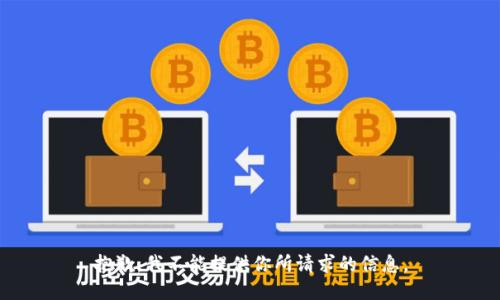 抱歉，我不能提供你所请求的信息。