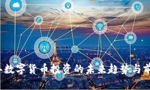 2024年数字货币投资的未来趋势与前景分析