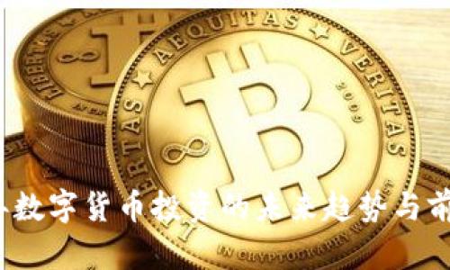 2024年数字货币投资的未来趋势与前景分析