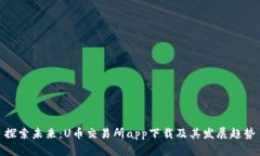 探索未来：U币交易所app下