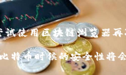 将比特币（BTC）提取到您的钱包中的步骤并不复杂，但确实需要仔细处理。以下是一个详细的过程，帮助你顺利地将BTC提取到您的个人钱包中。

1. 准备工作

在您开始之前，请确保您已经拥有一个比特币钱包。比特币钱包有多种形式，包括硬件钱包、软件钱包和在线钱包。选择一个安全、易用的钱包非常重要。硬件钱包（如Ledger或Trezor）是最佳选择，因其安全等级高。如果您还是选择使用软件钱包，请确保其为知名的、信誉良好的钱包。

2. 获取您的钱包地址

接下来，您需要找到您的钱包地址。这通常是一个以字母“1”或“3”开头的字符串，至少包含26个字符。在您的钱包应用程序中，通常可以通过点击“收款”或“接收”选项找到您的钱包地址。确保复制该地址，避免手动输入导致的错误。

3. 登录您的交易所账户

如果您的比特币存放在交易所（如Coinbase、Binance等），您需要登录到该交易所的账户。在登录后，访问“钱包”或“资产”部分。

4. 选择提取/提现选项

在钱包或资产页面，找到提取或提现选项。这通常在每种资产旁边。单击进入比特币的提取页面。

5. 输入提取信息

在提取页面，您需要输入几个重要的信息：

strong钱包地址：/strong在此输入您之前复制的比特币钱包地址。再次确认这个地址是否正确。

strong提取数量：/strong选择您希望提取的比特币数量。您可以选择全部提取，也可以输入部分金额。注意，某些交易所可能会对提取的最低金额有所限制。

6. 验证身份

为了保护账户安全，大多数交易所会要求您进行身份验证。这可能包括输入您注册时的密码，或者接收并输入一个验证码。确保您能访问设置的手机或邮箱，以方便获取验证码。

7. 确认交易

在输入完所有信息并完成身份验证后，交易所会提示您确认提现请求。仔细检查所有信息，确保无误。如果信息都正确无误，点击“确认”或“提交”以完成交易。

8. 等待交易完成

提取请求提交后，交易所通常需要一定的时间来处理您的请求。处理时间因不同的交易所而异，有时可能只需几分钟，但在高网络流量期间，可能会需要更长的时间。您可以在交易所的界面上跟踪交易状态，确认您的BTC已经成功发送到您的钱包中。

9. 验证到账

当交易完成后，打开您的比特币钱包，检查您的余额。您应该能看到刚才提取的比特币到达。如果您没有看到，请耐心等待，可能是由于网络确认或交易所处理的延迟。

10. 额外的安全建议

为了增强安全性，请考虑以下几点：
ul
  li尽量使用双重身份验证（2FA）来保护您的交易所账户。/li
  li定期备份您的钱包信息，以防丢失。/li
  li定期更新钱包软件和交易所应用，以获得最新的安全补丁。/li
/ul

常见问题解答

h41. 提取比特币出现了延迟，怎么办？/h4

遇到比特币提取延迟的情况，首先要检查交易所的状态。有时，由于网络拥堵或交易所的维护，提取请求可能会受到影响。如果您已经确认交易所没有问题，但仍未到账，请联系交易所的客服寻求帮助。此外，您可以查看区块链浏览器，输入您的钱包地址或交易哈希，确认交易状态。如果交易已经显示为完成，但仍未到账，联系钱包客服或支持也是一个好的选择。

h42. 我提取的比特币在钱包中丢失，怎么办？/h4

比特币丢失的情况通常发生在您输入错误的钱包地址，或由于钱包软件故障。首先确认您输的地址准确无误，以及您使用的正确钱包。如果您确认了所有信息，您可以尝试使用区块链浏览器再次查找您的比特币。若找不到，请联系您的钱包提供商寻求帮助。对于硬件钱包，如果丢失了，请立即启用备份恢复功能。

总结来说，将BTC提取到钱包的过程很简单，但需要仔细操作，以确保资金的安全。在未来，随着比特币的普及和慈善捐赠、支付等应用场景的增多，确保您在提取和存储比特币时候的安全性将会更加重要。希望这些步骤能够帮助到您，真正享受比特币带来的乐趣和优越体验。