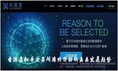 香港虚拟币交易所牌照价