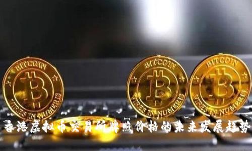 香港虚拟币交易所牌照价格的未来发展趋势