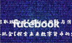 ## 比特币能取现金吗？揭