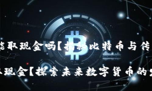 ## 比特币能取现金吗？揭秘比特币与传统现金的关系

比特币能否取现金？探索未来数字货币的发展趋势