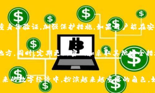 元界DNA钱包下载：未来数字资产管理的新趋势

元界DNA, 钱包下载, 数字资产, 区块链技术/guanjianci

引言：为什么选择数字钱包？
在当今这个数字化飞速发展的时代，越来越多的人开始意识到数字资产管理的重要性。传统的银行账户已无法满足现代人对便捷性和安全性的需求，数字钱包应运而生。元界DNA钱包作为一种创新的数字资产管理工具，正在引领这一领域的未来发展趋势。今天我们就来深入探讨元界DNA钱包的下载流程、功能优势以及它如何在区块链游戏和虚拟资产交易中占据先机。

元界DNA钱包：概述与特点
元界DNA钱包是基于区块链技术开发的一款数字资产管理工具。其主要功能包括存储、管理、交易各种类型的虚拟资产，比如加密货币、NFT等。这款钱包最大的特点是安全性高、用户体验佳，并且拥有丰富的功能，能够满足用户对资产管理的多样化需求。

一、元界DNA钱包的下载流程
下载元界DNA钱包非常简单，只需几个步骤即可完成。首先，你需要前往官方的网站，确保下载的是最新版本，从而保证钱包的安全和稳定性。
1. 访问官网下载页面：
在浏览器中输入元界DNA钱包的官方网站，这里会提供适用于不同设备的下载链接，包括 Windows、iOS 和 Android 系统。
2. 选择对应平台下载：
根据你的设备类型，选择相应的下载链接。需要注意的是，许多手机用户可以通过应用商店（如苹果的App Store或者安卓的Google Play）进行下载，确保减少安全隐患。
3. 安装钱包：
下载完成后，按照系统提示进行安装。安装过程非常简便，只需点击几下即可完成，甚至在某些设备上，这一过程会自动完成。
4. 创建或导入钱包：
安装完成后，首次打开元界DNA钱包时，会被提示创建新钱包或导入已有钱包。在这里，用户需要牢记他们的助记词，这将是恢复钱包的唯一凭证。

二、元界DNA钱包的功能优势
相较于其它数字钱包，元界DNA钱包有着明显的优势：
1. 安全性极高：
元界DNA钱包采用多重加密技术，每一笔交易都经过严格验证，极大地降低了资产被盗的风险。用户可以设置二次验证，进一步增强安全防护。
2. 用户友好界面：
钱包界面设计简洁直观，不论你的技术背景如何，都能很快上手。用户可以轻松查看资产余额、交易记录，进行转账、收款等操作。
3. 支持多种资产类型：
元界DNA钱包不仅支持主流的加密货币，如比特币、以太坊等，还支持各类NFT，满足日益增长的虚拟资产交易需求，用户能够一次性管理多种资产，大大提高了管理效率。
4. 便捷的跨平台支持：
无论你是在手机上还是电脑上，只需下载相应版本的元界DNA钱包，即可随时随地管理你的数字资产。这样一来，用户就不必担心因设备不同而无法访问自己的资产。

三、元界DNA钱包在未来的潜力与发展趋势
随着区块链技术的不断发展，特别是Web3.0的崛起，元界DNA钱包作为未来数字资产管理的优秀工具，其潜力和发展趋势尤为显著。
1. 增加的用户基数：
伴随越来越多的人们了解并参与到加密货币的世界，元界DNA钱包的用户基数也将在未来剧增。特别是在亚洲和非洲等新兴市场，数字支付和虚拟资产的接受度逐渐提升，元界DNA钱包将成为大众的新选择。
2. 与更多平台的整合：
元界DNA钱包将与更多的金融和交易平台进行深度整合，用户可以更便捷地进行虚拟资产的交易与使用。例如，未来可能在电商平台上直接使用钱包中的资产进行消费。
3. 更丰富的功能：
随着用户需求的不断变化，元界DNA钱包也会相应地推出新的功能，比如支持更多的交易对、推出智能合约功能等，进一步提升钱包的多样性和灵活性。

可能相关的问题
问题1：元界DNA钱包安全吗？
真心觉得安全性是每个用户最关注的问题之一，尤其是涉及到资金的管理。元界DNA钱包通过多重加密措施，确保用户的资产得到有效保护。此外，用户可以启用双重身份验证，加强保护措施。如果用户能在安装钱包后妥善保存助记词，即使手机丢失，也不必担心资产丢失。

问题2：如果忘记了助记词怎么办？
有点遗憾的是，一旦用户忘记了助记词，恢复资产将变得极其困难。因此，在设置钱包时，务必留意备份助记词。许多用户选择将助记词写在纸上，或者存储在安全的地方。同时，定期更新密码和采取其他安全措施，也有助于保护账户的安全。

总结
元界DNA钱包以其安全性、便捷性和多功能性，为用户提供了一个理想的数字资产管理平台。随着区块链技术的不断演进以及更多用户的加入，元界DNA钱包将在未来的数字经济中，扮演越来越重要的角色。如果你还没有尝试过这款钱包，现在正是入手的最佳时机！